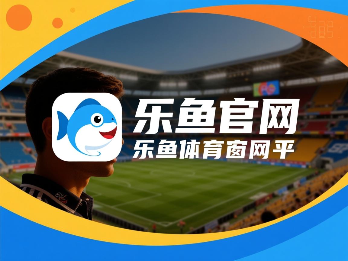 乐鱼体育下载app官网-富力队取得历史性胜利,球迷欢呼不已