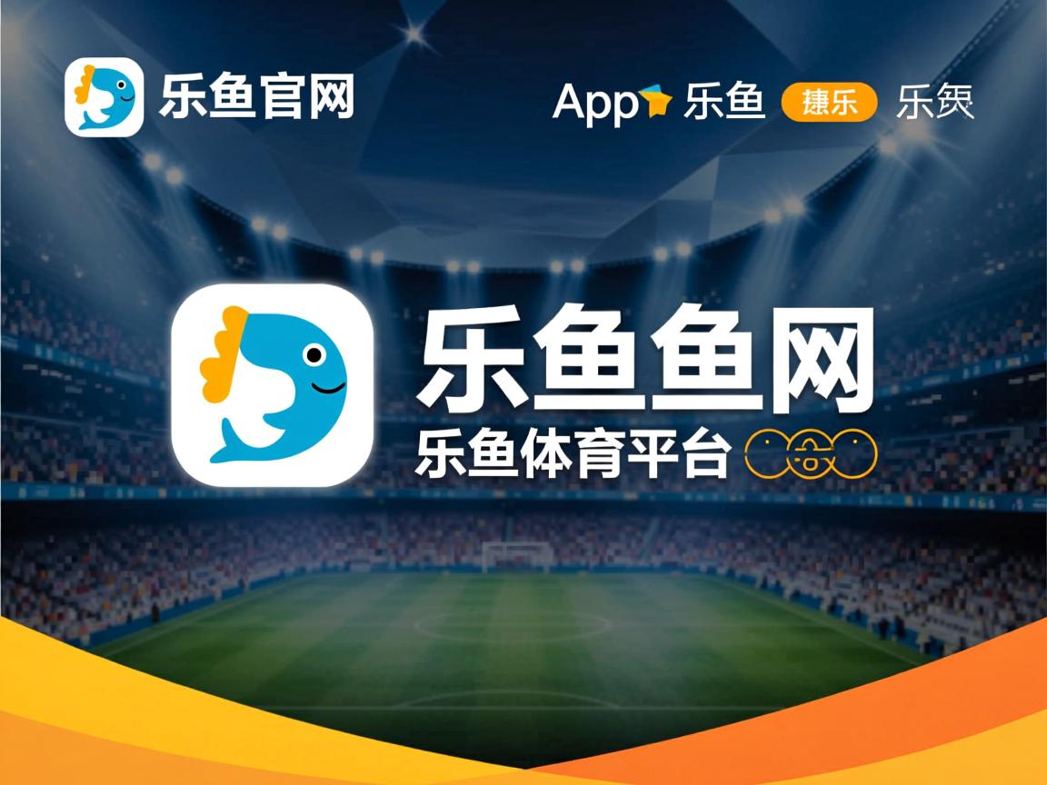 乐鱼体育app在线登录-体育新闻中心完成多终端体育直播技术测试，体育新闻现场直播