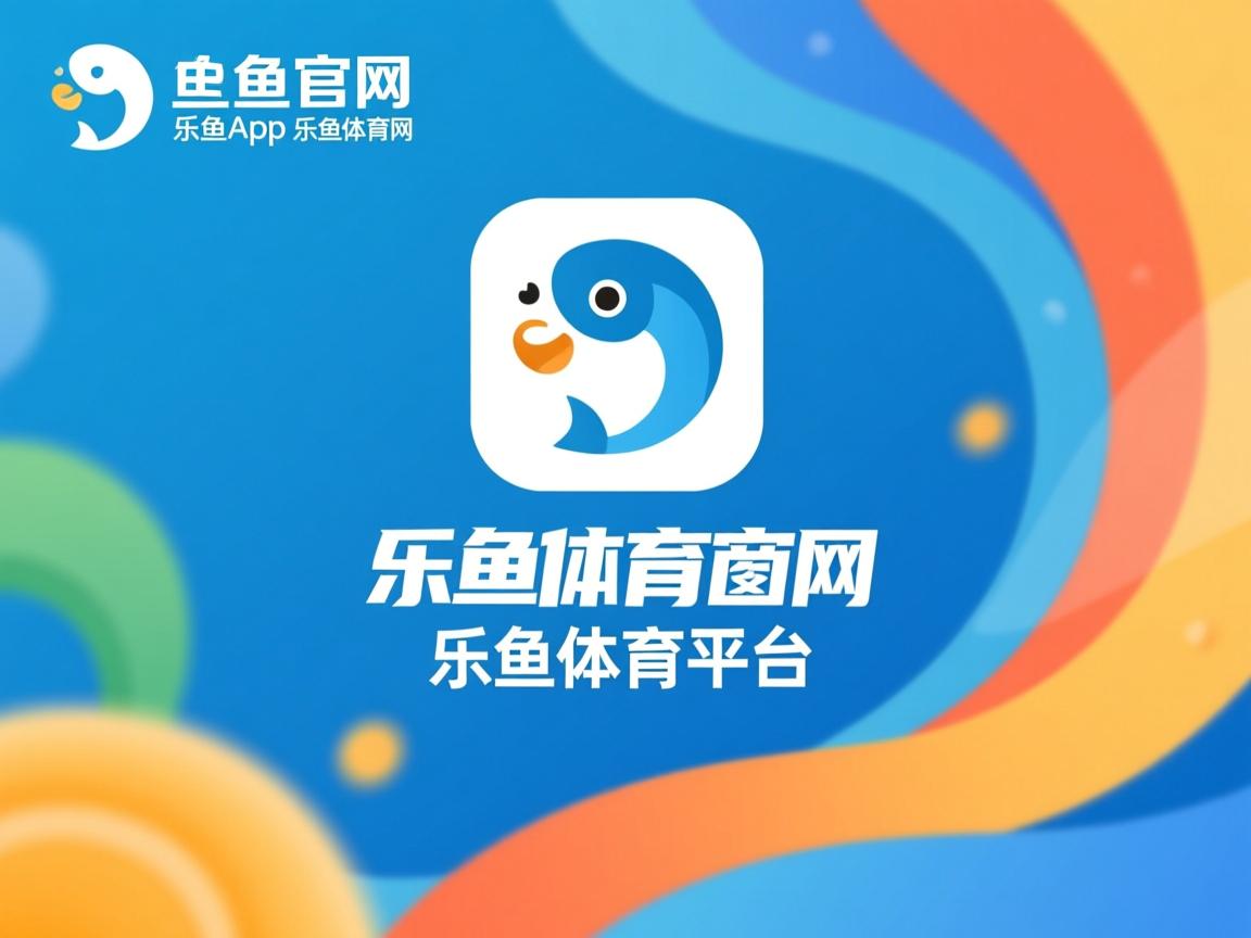 乐鱼体育平台官网-决赛精彩瞬间回放引爆社交媒体，决赛回顾